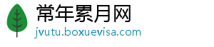 常年累月网